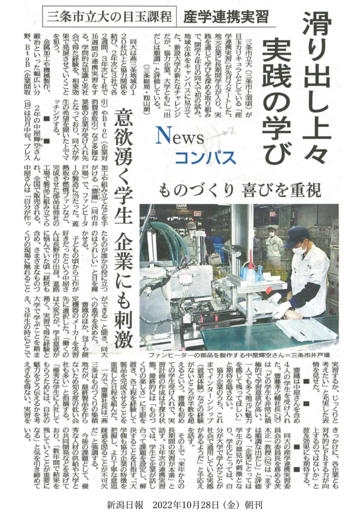 新潟日報（令和4年10月28日 朝刊）に「三条市立大学の目玉課程 産学連携実習　滑り出し上々実践の学び」が掲載されました