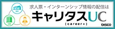 キャリタスUC