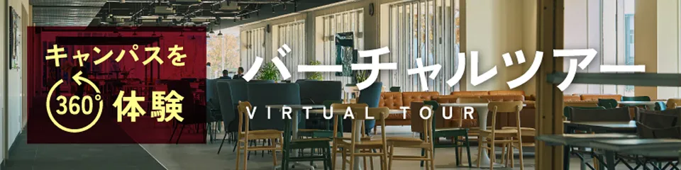キャンパスを360度体験　バーチャルツアー